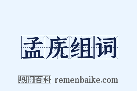 孟庑组词是什么意思的图片